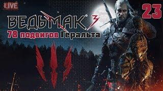 78 ПОДВИГОВ ГЕРАЛЬТА #23 - Избранник богов, Владыка Ундвика