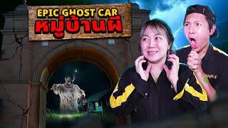 Epic Ghost Car EP.75 หมู่บ้านผีสิง!! ยังกับหมู่บ้านลัดดาแลนด์