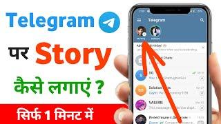 Telegram Par Story Kaise Lagaye | Telegram Me Status Kaise Lagaye | how to post a story on telegram