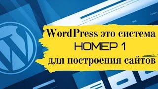 Почему WordPress  это система номер 1 для построения сайтов?