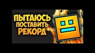  ФИНАЛЬНЫЙ СПИДРАН | Geometry Dash Speedrun (Req=BAN)