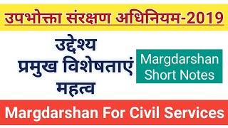 Consumer Protection Act 2019। उपभोक्ता संरक्षण अधिनियम 2019। Consumer Protection Act 1986। CPA 1986,