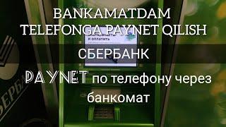 Paynet на номер телефона через банкомат Сибербанка sberbankdan telefonga paynet qilish