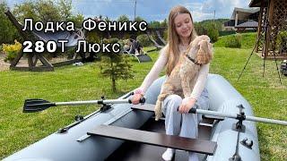 Распаковка лодки  Феникс 280Т Люкс