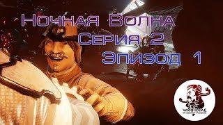 Ночная Волна - Серия 2: Эпизод 1