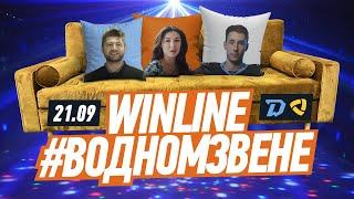 21.09 Winline в одном звене | Раскатка перед домашним матчем с "Северсталью" | Гость: Андрей Кареев