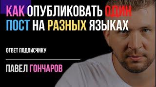 Как опубликовать пост в ФБ на нескольких языках одновременно?