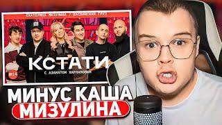 Каша СМОТРИТ - ИНТЕРВЬЮ с МИЗУЛИНОЙ | ШОУ КСТАТИ с МИЗУЛИНОЙ