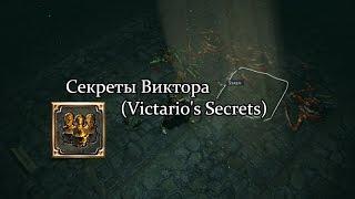 Path of Exile (PoE, Путь Изгнанника) - Секреты Виктора (Victario's Secrets)