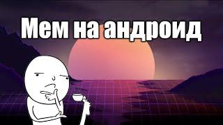 Как сделать мем на смартфоне?/How to make a meme on a smartphone?