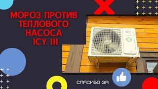 -28С против теплового насоса Cooper&Hunter ICY-III