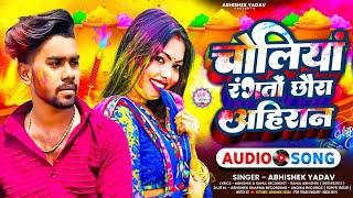 चोलिया रंगतों छौरा अहिरान | #Abhishek Yadav |  Choliya Rangtau Chhaura Aahiran | #Viral Holi Video