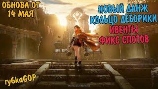 Black desert : КОЛЬЦА ДЕБОРИКИ / НОВЫЙ ДАНЖ / ФИКС СПОТОВ / ИВЕНТЫ