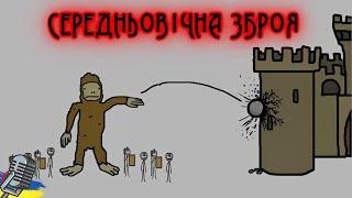 КРЕАТИВНА СЕРЕДНЬОВІЧНА ЗБРОЯ! (ПЕРЕКЛАД, ОЗВУЧКА)