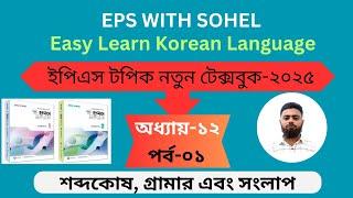 ইপিএস টপিক নতুন টেক্সবুক অধ্যায় ১২। পর্ব ০১ । EPS TOPIK NEW TEXTBOOK 2025।