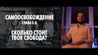 Сколько стоит твоя свобода? практикум Самоосвобождение. Глава 0.в (открытая) Somna Цигун