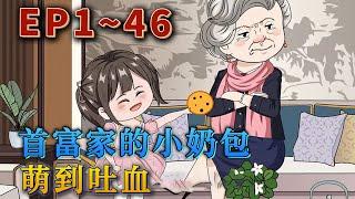 雲桃重生成了又萌又奶的五歲小團子，她這次不想做大佬，只想安分低調守護媽媽，偶爾賣賣萌。　自從奶奶喜歡上她開始，無數大佬湧過來，爺爺、外公、外婆、姑姑們爭相寵著她。《首富家的小奶包萌到吐奶》#汪汪有聲書