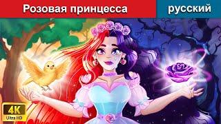 Розовая принцесса   сказки на ночь  русский сказки - WOA Russian Fairy Tales