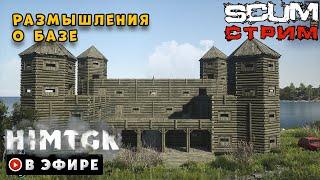 ▶️ SCUM 0.9 | БАЗА, МОИ МЫСЛИ | vkplay.live/himtgk