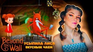 УСЫПИЛА ЛИСА Вкусным ЧАЕМ ► Beyond the Wall #1