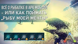 АРК Мобайл - Лучший гайд о рыбалке в АРК - все что ты должен об этом знать - прохождение на русском