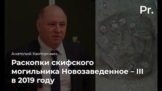 Раскопки скифского могильника Новозаведенное-III в 2019 году