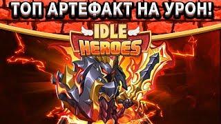 Idle HeroesРазбор топовых артефактов, Разгоняю максимальный урон Дасмогэ! 320 Орбов в свет и тьму