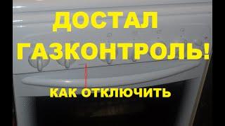 Газконтроль духовки как отключить. Как сделать на прямую GEFEST