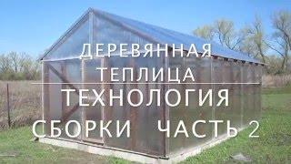 Деревянная теплица своими руками. Технология сборки. Часть 2