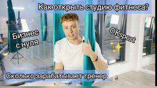 Как открыть студию фитнеса? Бизнес с нуля. Сколько зарабатывает фитнес тренер? Бизнес идеи 2022