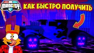 КАК БЕСПЛАТНО ПОЛУЧИТЬ МАШИНУ и БЫСТРО ПРОЙТИ ИВЕНТ МЕД СИТИ? Mad City Roblox