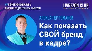 Оформляем студию. Как правильно показать свой бренд в кадре? / Александр Романов x LIVREZON CLUB
