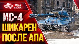 ИС-4 ПОСЛЕ АПА ПРОСТО ШИКАРЕН ● Wot Как играть на ИС-4 ● ЛучшееДляВас