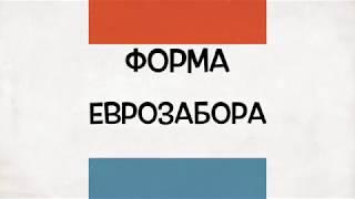 форма для еврозабора