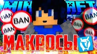 МАКРОСЫ УБИВАЮТ ВАЙМ ВОРЛД! НАЧИНАЕМ БАНИТЬ ЭТИ ЧИТЫ?!? МОИ МАКРОСЫ! Minecraft SkyWars VimeWorld