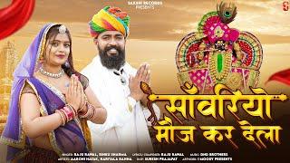 Sawariyo Moj Kar Dela | सॉवरियो मौज कर देला | Raju Rawal, Rinku Sharma | Rajasthani Mandpiya Shyam