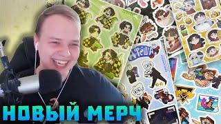 НОВЫЙ МЕРЧ МАЙНШИЛДА?! КОГДА ВЫЙДУТ СТИКЕРЫ? Нарезки Алфедова | Майншилд 3