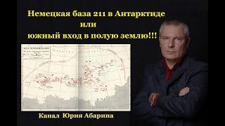 Немецкая база 211 в Антарктиде или южный вход в полую Землю!