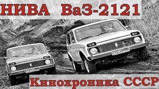 Автомобиль "Нива".  ВАЗ-2121.  (Кинохроника СССР). HD