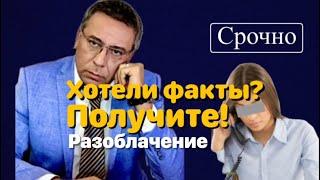 Срочно! Хотели факты? Получите. Разоблачение.  Канал Осечка.