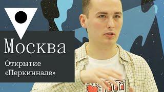 Что такое «Перкиннале» в галерее «Здесь на Таганке»