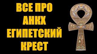 Абсолютно все что нужно знать про символ Анкх Египетский крест значение история как для чего носить