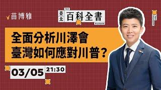 川普見澤倫斯基後，俄烏戰爭走向？世界局勢變化？臺灣如何應對？｜EP.81 【 阿苗的臺北百科全書】