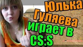 Юля Гуляева играет в css