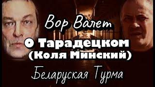 Вор в Законе Валера Валет о Тарадецком (Коле Минском)