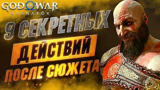 СЕКРЕТНЫЕ Взаимодействия в GOD OF WAR RAGNAROK | Тайна Тюра | Секретный Дракон | Черепаха Чарли и др