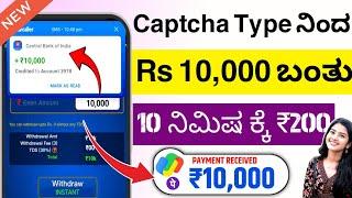 10 ನಿಮಿಷ Captcha Type ಮಾಡಿದ್ರೆ ₹200 ಸಿಗುತ್ತೆ | Captcha Typing Job | Free Earning App Without Invest