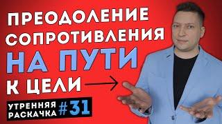 Как преодолеть внутреннее сопротивление. Интеграция частей личности. НЛП техника. Утренняя раскачка