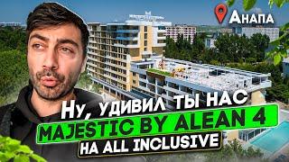 Majestic By Alean 4* на Всё Включено/Самый недооцененный в Анапе