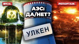 Катастрофа в Казахстане из-за АЭС возможна? Ядерные отходы без смертей. Улькенцы о мирном атоме